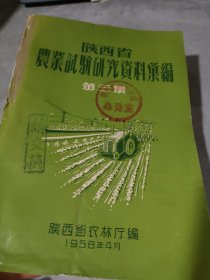 农科院馆藏《陕西省农业试验研究资料汇编 第三集》1958年陕西省农林厅