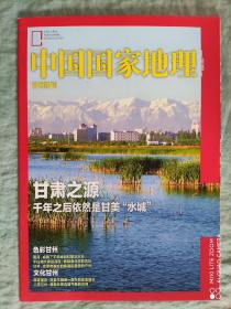 中国国家地理  甘州附刊  杂志期刊