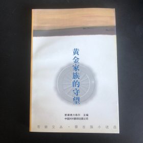 黄金家族的守望：蒙古族小说选