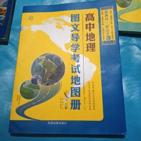 高中地理图文导学考试地图册