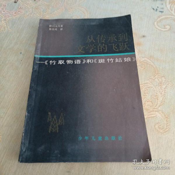 从传承到文学的飞跃一一《竹取物语》和《斑竹姑娘》