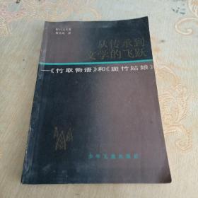 从传承到文学的飞跃一一《竹取物语》和《斑竹姑娘》