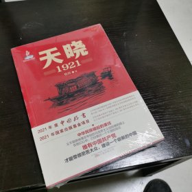 天晓——1921 一部有温度、有激情的建党信史 全军建党100周年军事文艺重点选题