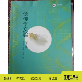 遗传学实验(第4版)9787040609325乔守怡 皮妍 郭滨高等教育出