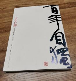 百年自独 : 刘自椟书法作品集