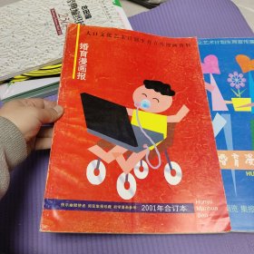 婚育漫画报1990-2000，2001合订本二本