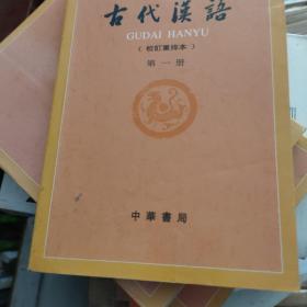 古代汉语（第一册）：校订重排本