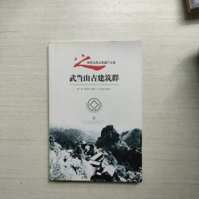 武当山古建筑群