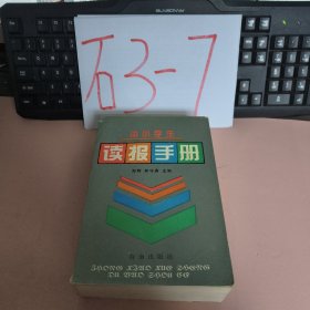 中小学生读报手册