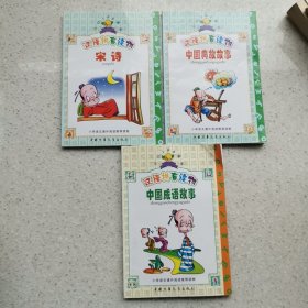 开心100漫画 汉语注音读物三册 中国成语故事，寓言故事，宋诗