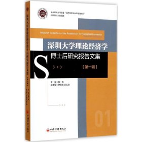 深圳大学理论经济学博士后研究报告文集