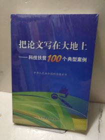 把论文写在大地上——科技扶贫100个典型案例