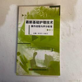 最新基础护理技术操作流程与评分标准