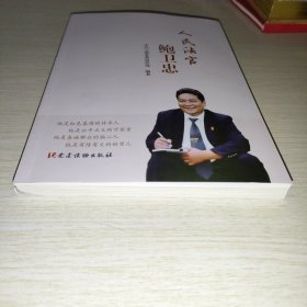 人民法官鲍卫忠