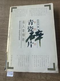 青瓷碎片：名人老相册