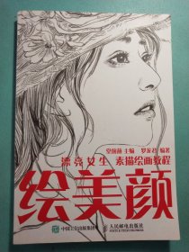 绘美颜 漂亮女生素描绘画教程