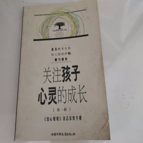 关注孩子心灵的成长.第一辑