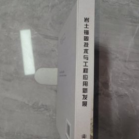岩土锚固技术与工程应用新发展