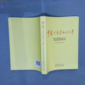 中国共产党的九十年