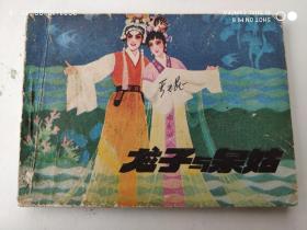 龍子與泉姑 連環(huán)畫(huà)