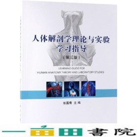 人体解剖学理论与实验学习指导张露青科学出9787030609878