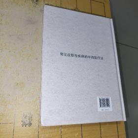 常见皮肤性疾病的中西医疗法·CHANGJIAN PIFUXING JIBING DE ZHONGXIYI LIAOFA陈勇等主编上海科学普及出版社 B5