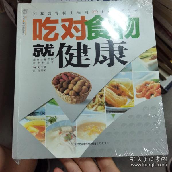 汉竹·健康爱家系列：吃对食物就健康