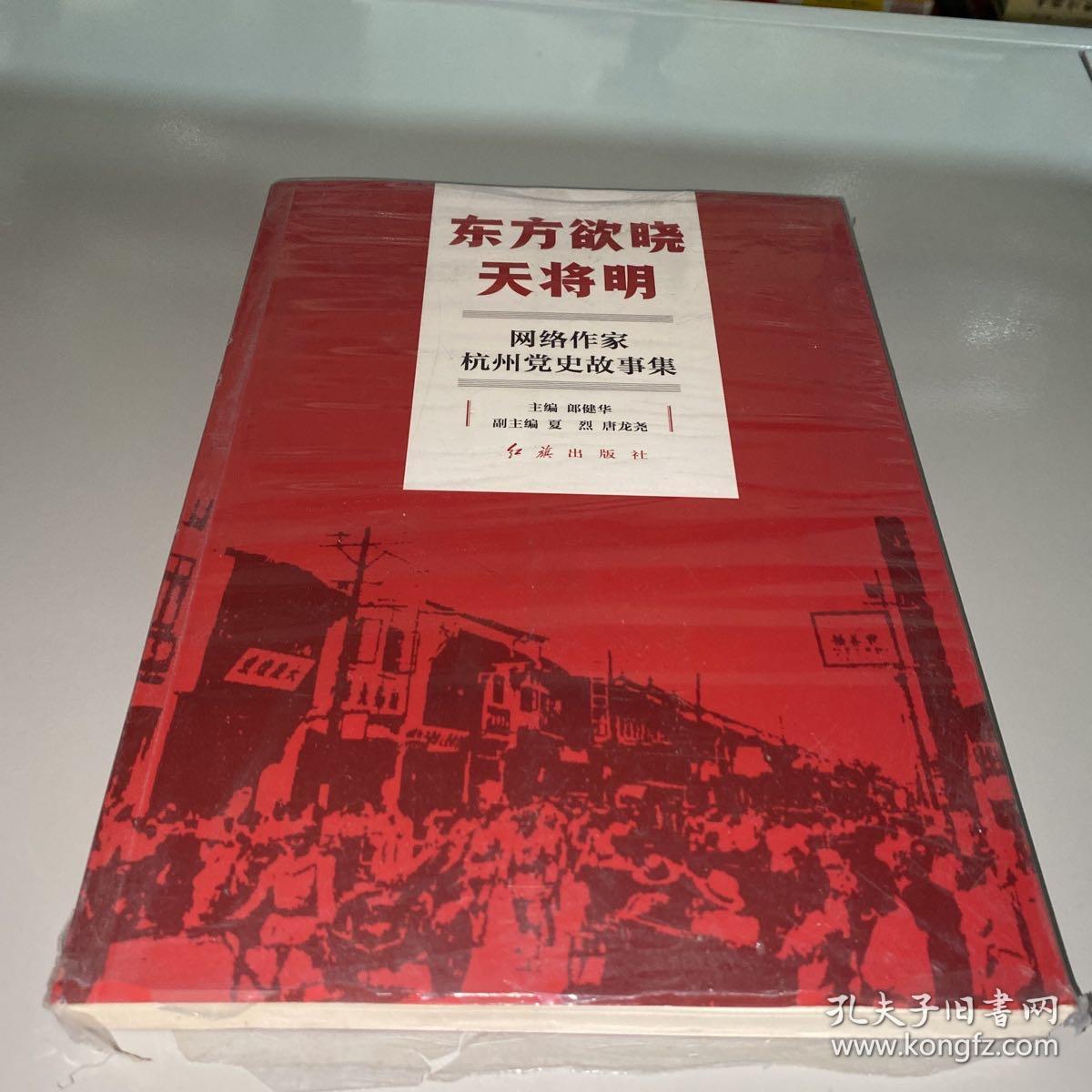 东方欲晓天将明—网络作家杭州党史故事集