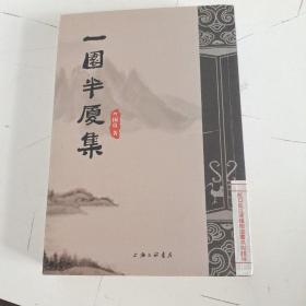 一园半厦集