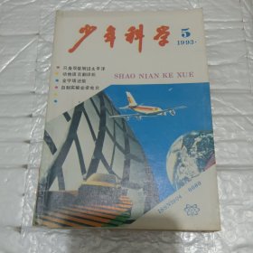 1993年少年科学