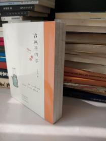 茶书（全三册合售）书法里的茶+古画里的茶+古诗里的茶【原塑封】