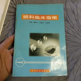 眼科临床指南