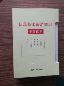 全6册信息技术前沿知识干部读本工业互联网 区块链 5G 大数据 人工智能 云计算 党建读物出版社 共6本 2021党政领导干部读本