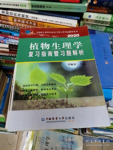 植物生理学复习指南暨习题解析（2020）