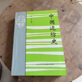中国边防史