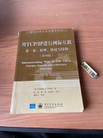 用TCP/IP进行网际互联 第一卷：原理、协议与结构（第四版）