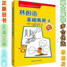 韩国西江大学韩国语教材系列丛书：韩国语基础教程1（学生用书）