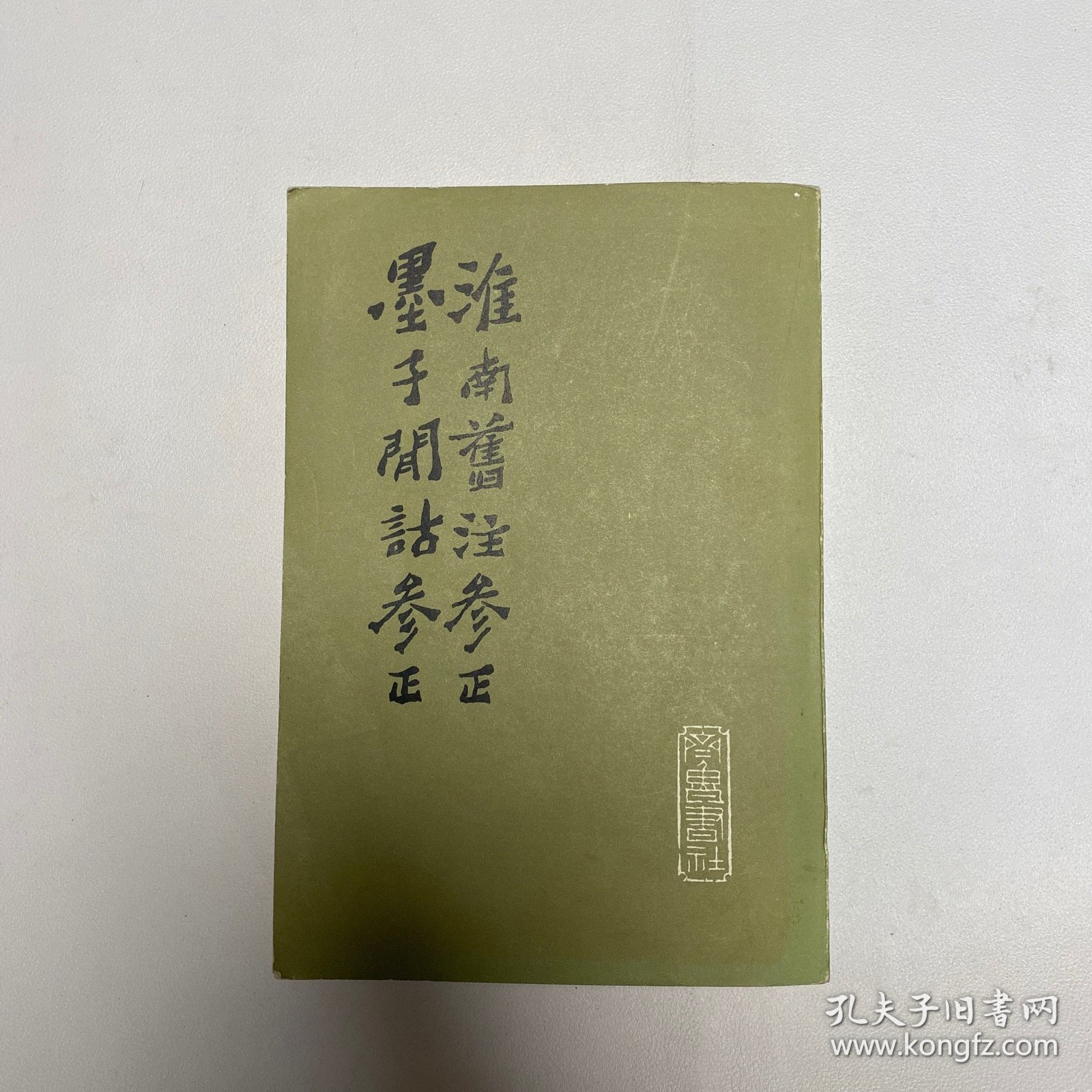 淮南旧注参正 墨子间诂参正【竖排版