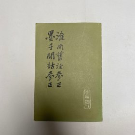 淮南旧注参正 墨子间诂参正【竖排版