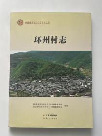 楚雄彝族自治州乡土志丛书  环州村志 2