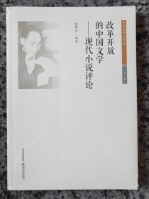 改革开放的中国文学 现代小说评论