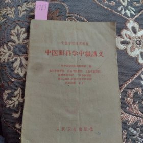 中医眼科学中级讲义