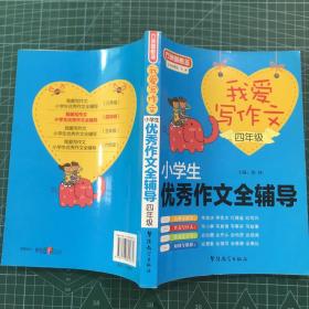 方洲新概念·我爱写作文：小学生优秀作文全辅导（四年级）