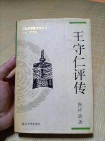 精装1997年1版1印《王守仁评传》，只印3千册，中国思想家评传丛书，张祥浩著，南京大学出版社。