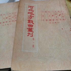 河北地方戏曲汇刊 1957年河北梆子