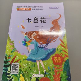 七色花（注音版）/统编版小学语文教材配套阅读丛书