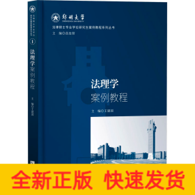 法理學(xué)案例教程