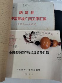 老种子 传统农业原始资料收藏（21）《农业资料集》—品种（1）全国 黑龙江：农业部种子管理局、国营农场种子、实验研究工作，大田作物品种鉴定，良种繁育，中国作物农家品种资源，中国粟品种分类，农民育种家张保，合江农垦局国营宝泉岭农场，牡丹江农垦局种子工作，宝泉岭农场良种繁育，黑龙江北安良种场，讷河县良种繁育推广网，合江地区《种子工作简报》黑龙江《农业简报》，合江专员公署《种子工作参考资料》等，请看补图