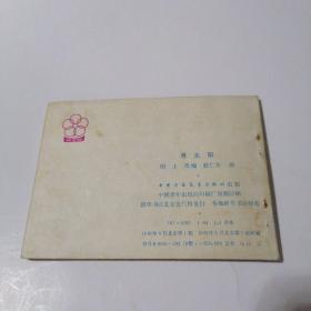 连环画：寻太阳