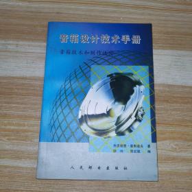 音箱设计技术手册:音箱技术和制作诀窍